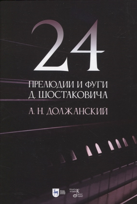 

24 прелюдии и фуги Д Шостаковича Учебное пособие