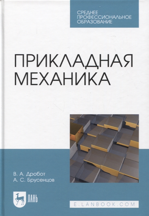 

Прикладная механика Учебное пособие для СПО