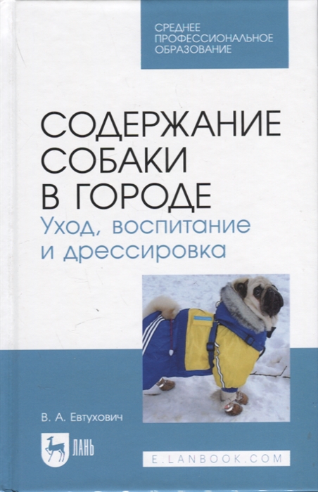 

Содержание собаки в городе Уход воспитание и дрессировка Учебное пособие для СПО