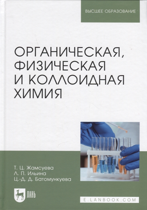 

Органическая физическая и коллоидная химия Учебное пособие для вузов
