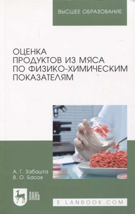 

Оценка продуктов из мяса по физико-химическим показателям Учебное пособие для вузов