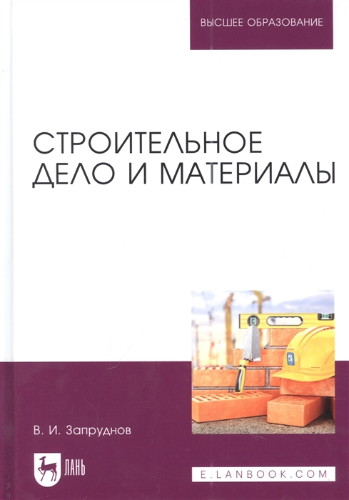 

Строительное дело и материалы учебник для вузов
