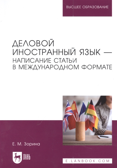 Деловой иностранный язык - написание статьи в международном формате Учебное пособие для вузов
