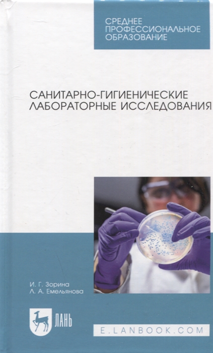 

Санитарно-гигиенические лабораторные исследования Учебное пособие для СПО