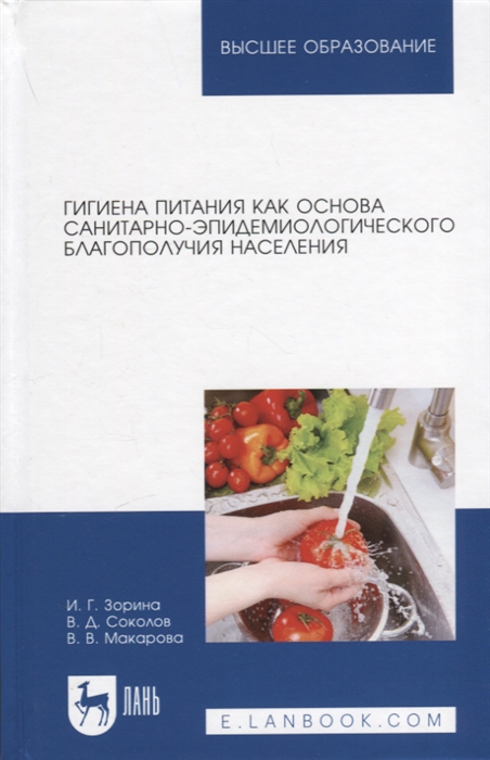 

Гигиена питания как основа санитарно-эпидемиологического благополучия населения Учебное пособие для вузов
