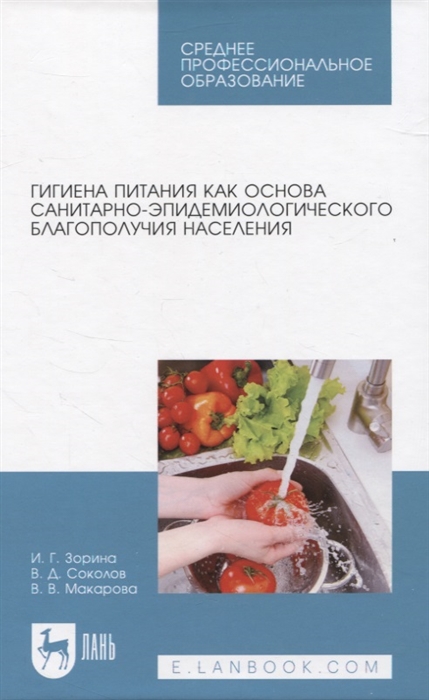 

Гигиена питания как основа санитарно-эпидемиологического благополучия населения Учебное пособие для СПО