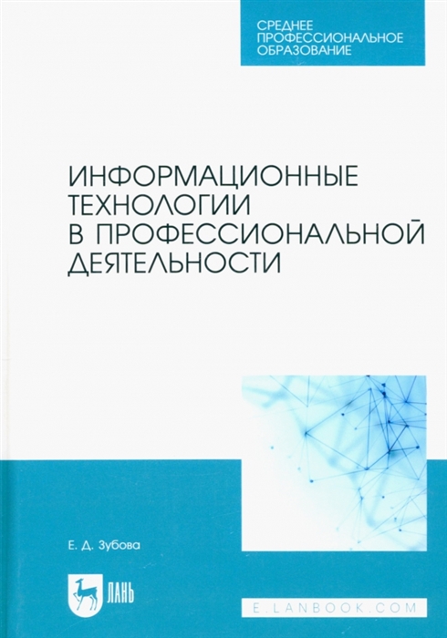 

Информационные технологии в профессиональной деятельности Учебное пособие для СПО