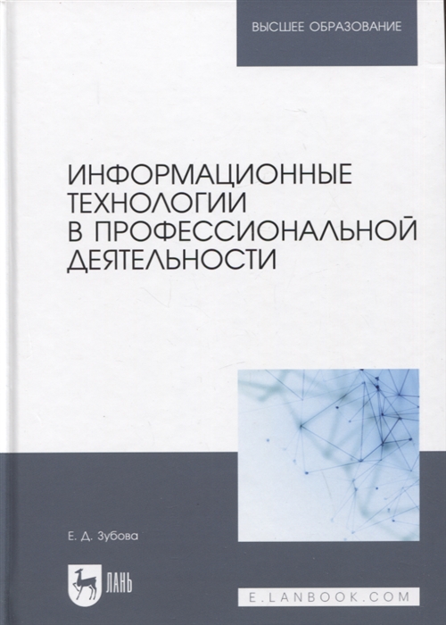 

Информационные технологии в профессиональной деятельности Учебное пособие для вузов