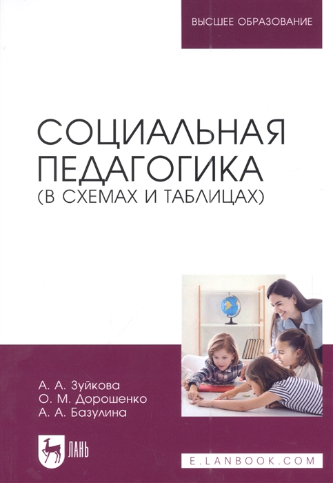 

Социальная педагогика в схемах и таблицах учебное пособие для вузов