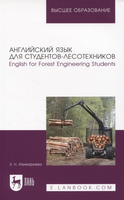 Английский язык для студентов-лесотехников English for Forest Engineering Students Учебное пособие для вузов
