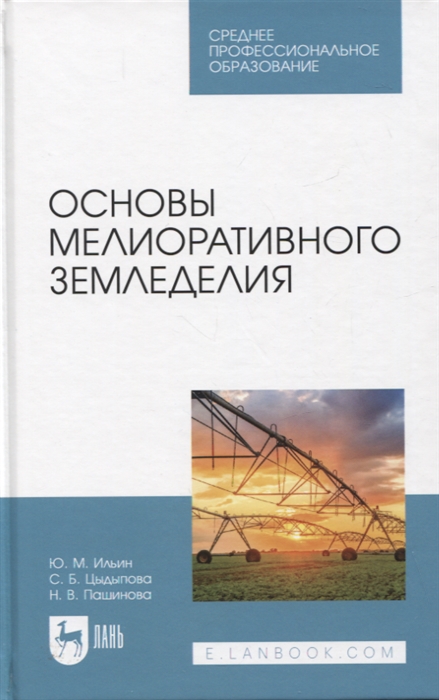 

Основы мелиоративного земледелия Учебное пособие для СПО