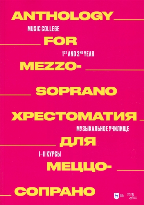 

Хрестоматия для меццо-сопрано Музыкальное училище I II курсы Ноты