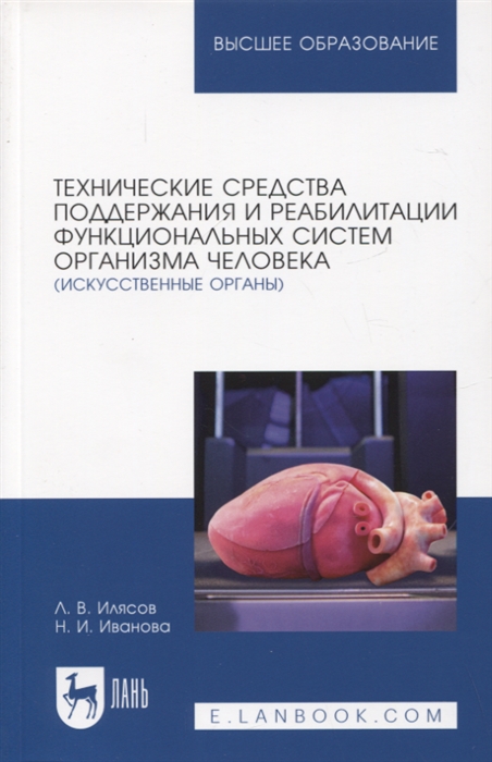 

Технические средства поддержания и реабилитации функциональных систем организма человека искусственные органы Учебное пособие для вузов 2-е изд