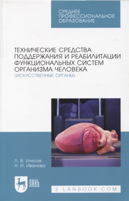 

Технические средства поддержания и реабилитации функциональных систем организма человека искусственные органы Учебное пособие для СПО