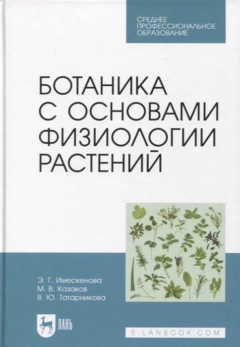 Ботаника с основами физиологии растений Учебник для СПО 2-е изд