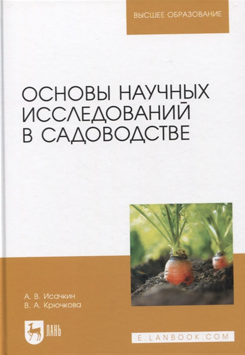 

Основы научных исследований в садоводстве Учебник 2-е издание стереотипное