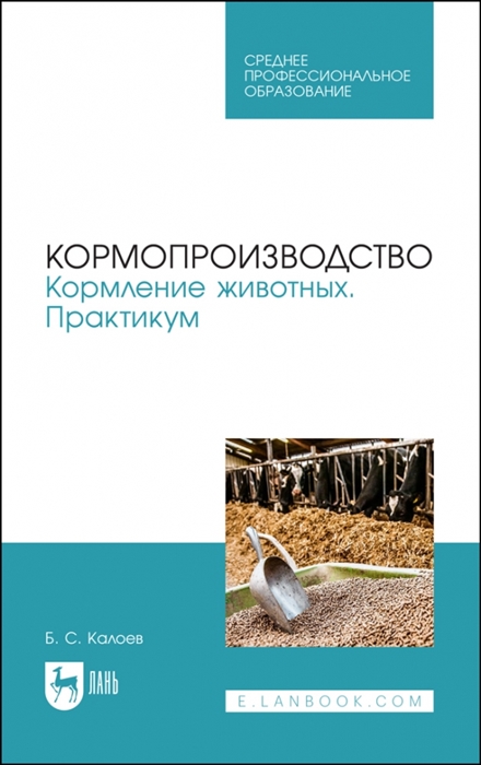 

Кормопроизводство Кормление животных Практикум Учебное пособие для СПО