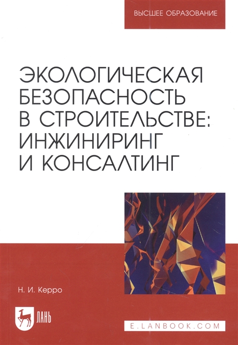 

Экологическая безопасность в строительстве инжиниринг и консалтинг учебное пособие для вузов