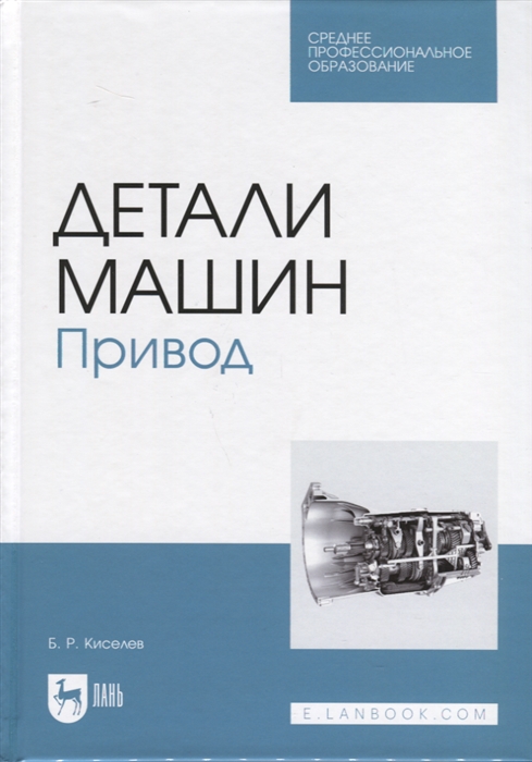 

Детали машин Привод Учебник