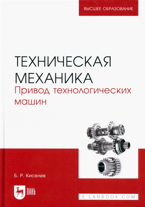 

Техническая механика Привод технологических машин Учебник для вузов