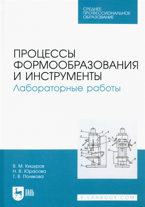 

Процессы формообразования и инструменты Лабораторные работы Учебное пособие для СПО