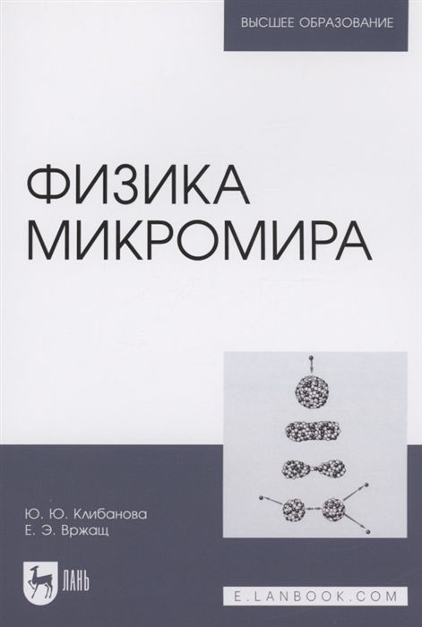 

Физика микромира Учебное пособие для вузов
