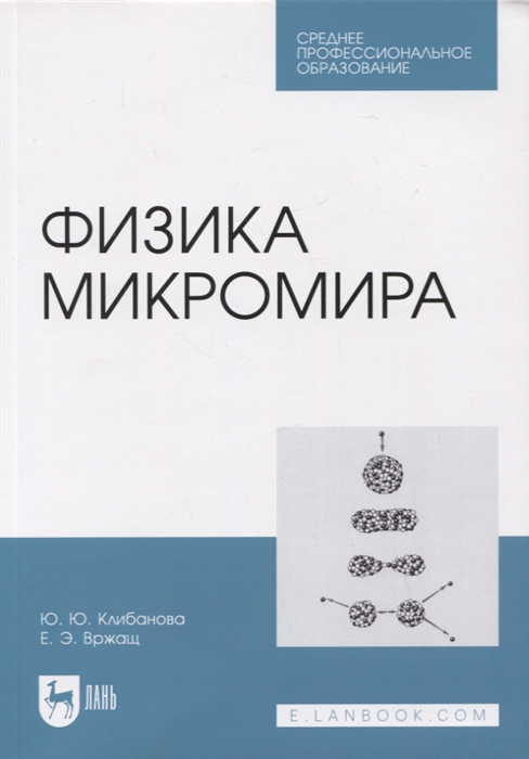 

Физика микромира Учебное пособие для СПО