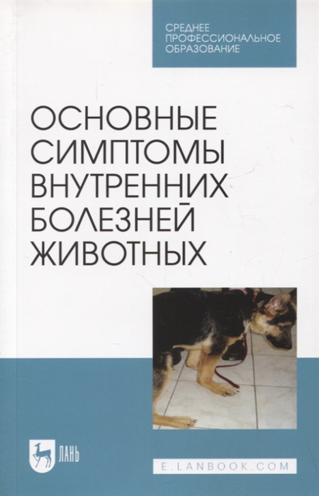

Основные симптомы внутренних болезней животных Учебное пособие для СПО
