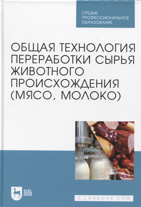 

Общая технология переработки сырья животного происхождения мясо молоко Учебник для СПО