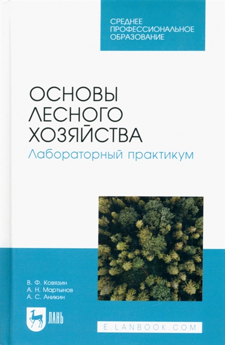 

Основы лесного хозяйства Лабораторный практикум Учебное пособие для СПО