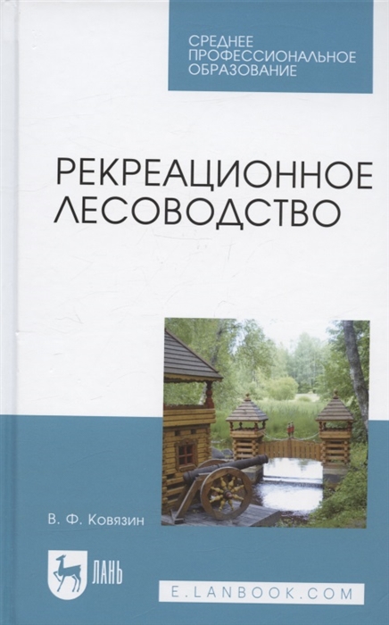 

Рекреационное лесоводство Учебник для СПО