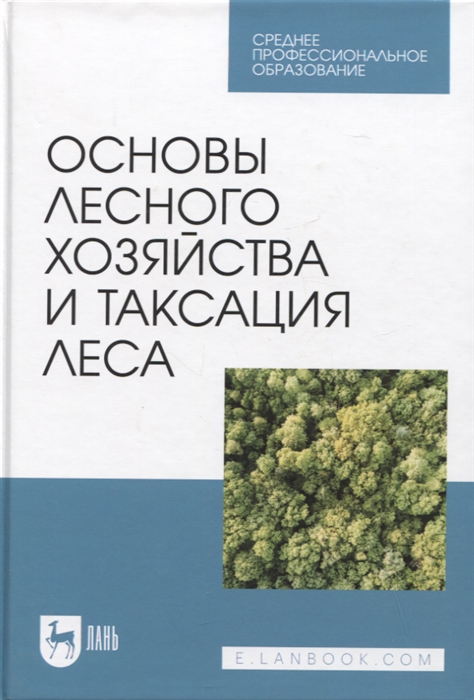 

Основы лесного хозяйства и таксация леса Учебник для СПО