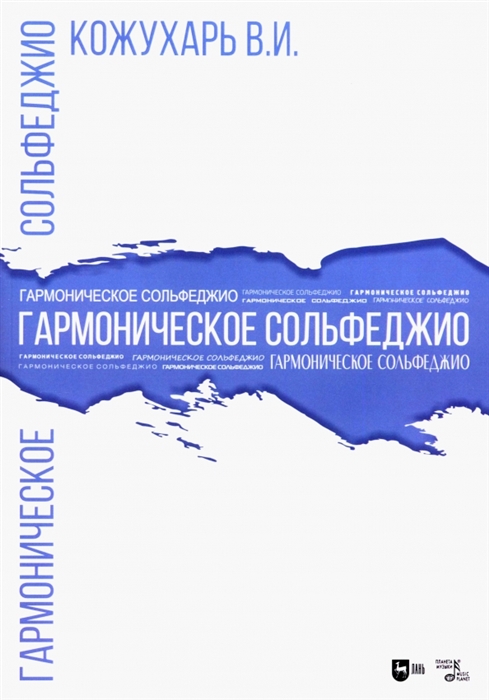 

Гармоническое сольфеджио Учебное пособие