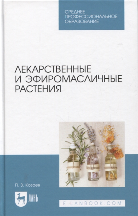 

Лекарственные и эфиромасличные растения Учебное пособие для СПО