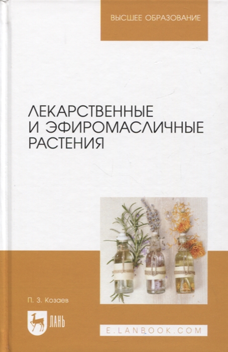

Лекарственные и эфиромасличные растения Учебное пособие для вузов