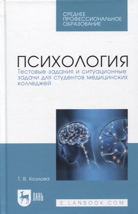 

Психология Тестовые задания и ситуационные задачи для студентов медицинских колледжей Учебное пособие для СПО 2-е изд