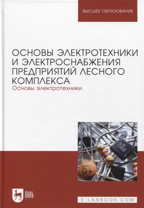 

Основы электротехники и электроснабжения предприятий лесного комплекса Основы электротехники Учебник для вузов 3-е изд