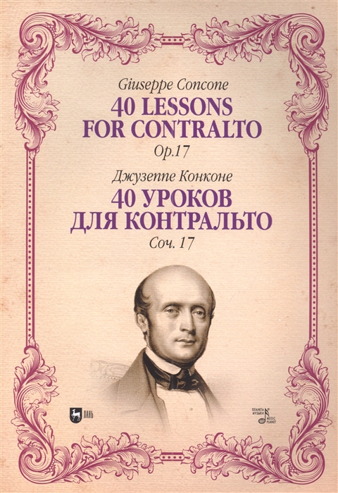 

40 уроков для контральто Соч 17 ноты