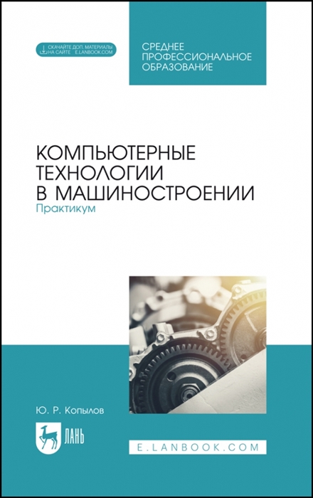 

Компьютерные технологии в машиностроении Практикум Учебник для СПО