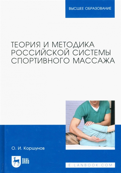 

Теория и методика российской системы спортивного массажа Учебное пособие для вузов