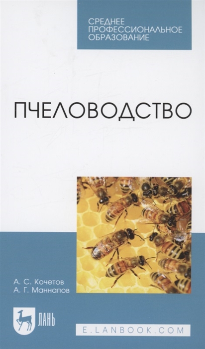 Пчеловодство Учебник для СПО