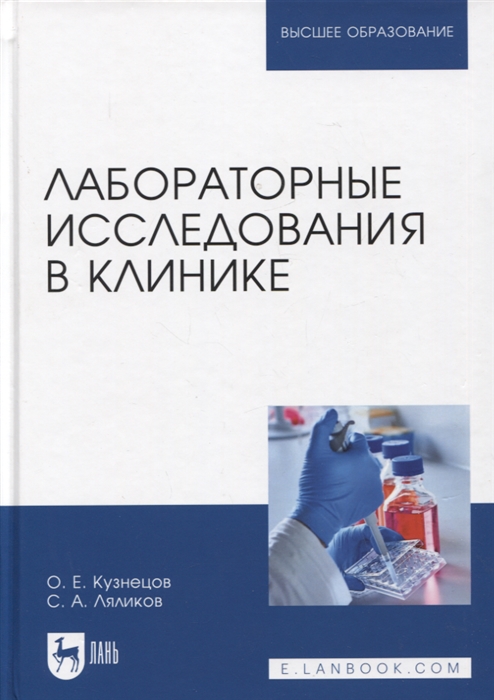 

Лабораторные исследования в клинике Учебное пособие для вузов