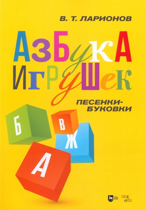 

Азбука игрушек Песенки-буковки Учебно-методическое пособие