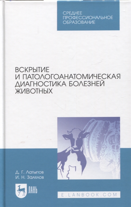 

Вскрытие и патологоанатомическая диагностика болезней животных Учебное пособие