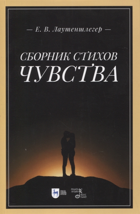 

Сборник стихов Чувства 2-е изд