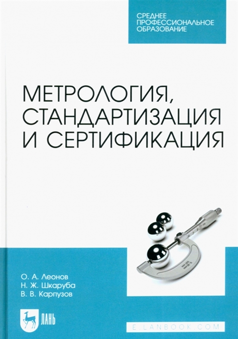 

Метрология стандартизация и сертификация Учебник для СПО