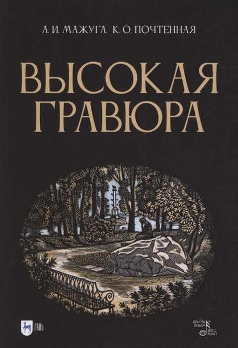 

Высокая гравюра Учебное пособие