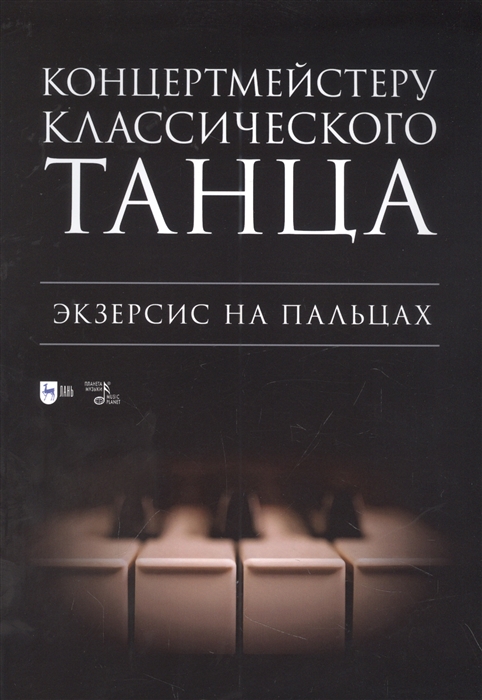 

Концертмейстеру классического танца Экзерсис на пальцах ноты