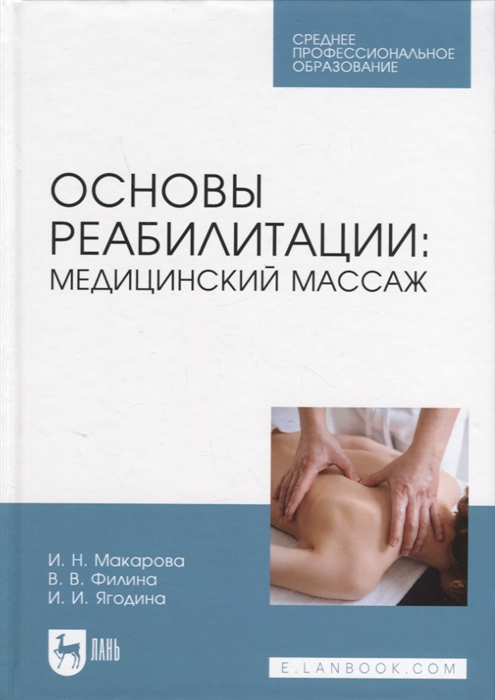 

Основы реабилитации медицинский массаж Учебное пособие для СПО