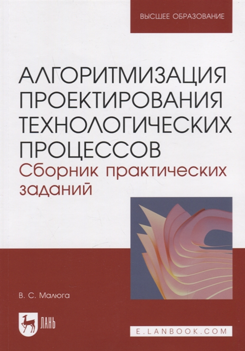 

Алгоритмизация проектирования технологических процессов Сборник практических заданий Учебное пособие для вузов